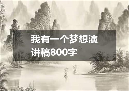 我有一个梦想演讲稿800字