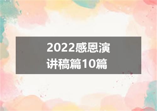 2022感恩演讲稿篇10篇