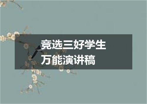 竞选三好学生万能演讲稿