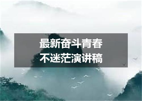 最新奋斗青春不迷茫演讲稿