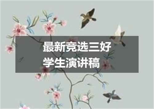 最新竞选三好学生演讲稿