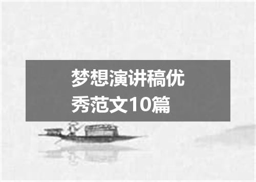 梦想演讲稿优秀范文10篇