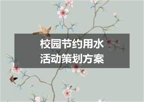 校园节约用水活动策划方案