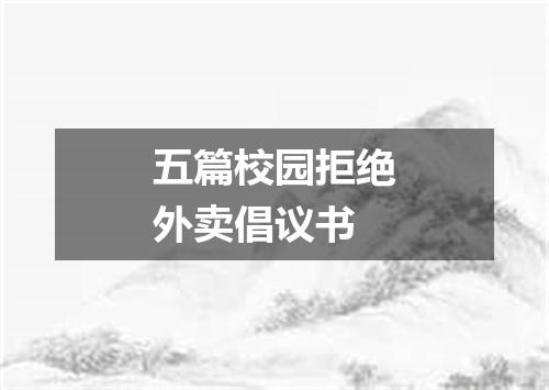 五篇校园拒绝外卖倡议书