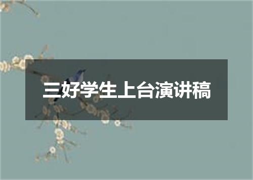 三好学生上台演讲稿