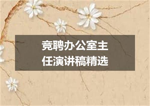 竞聘办公室主任演讲稿精选