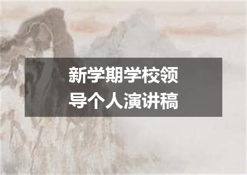 新学期学校领导个人演讲稿