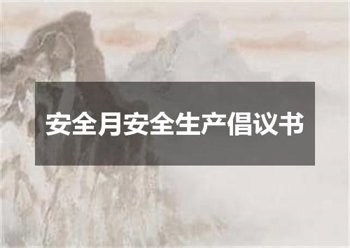 安全月安全生产倡议书
