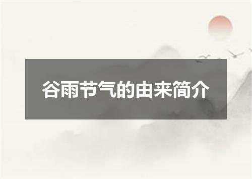 谷雨节气的由来简介