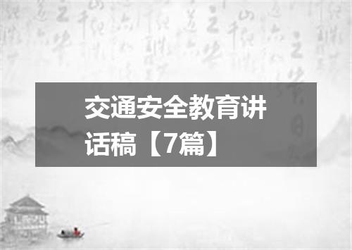 交通安全教育讲话稿【7篇】