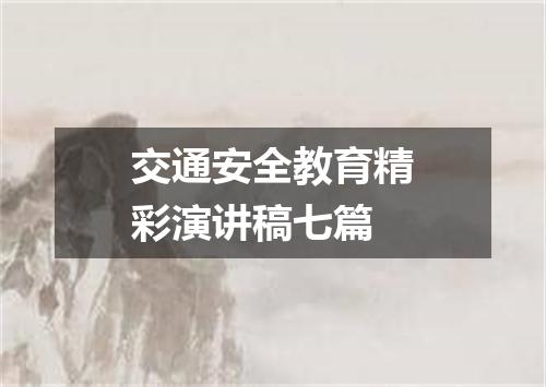 交通安全教育精彩演讲稿七篇