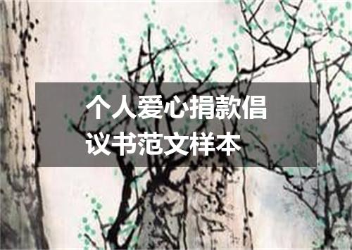 个人爱心捐款倡议书范文样本