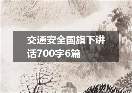 交通安全国旗下讲话700字6篇