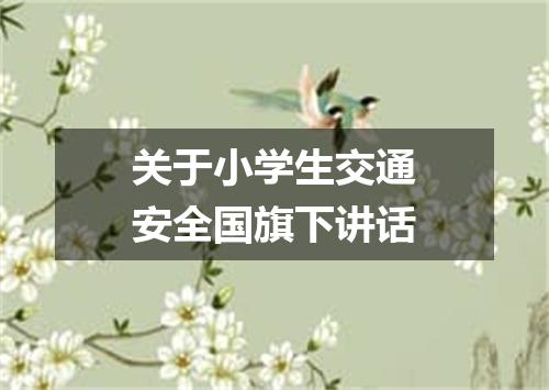 关于小学生交通安全国旗下讲话