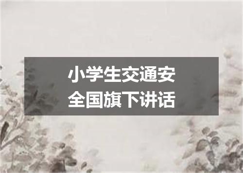小学生交通安全国旗下讲话