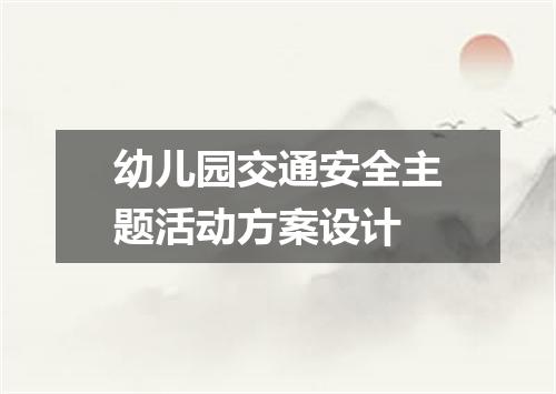 幼儿园交通安全主题活动方案设计