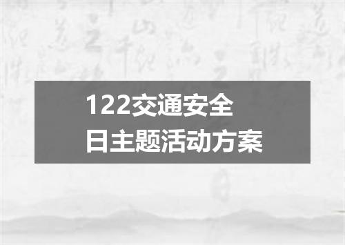 122交通安全日主题活动方案