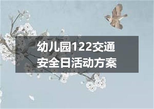 幼儿园122交通安全日活动方案