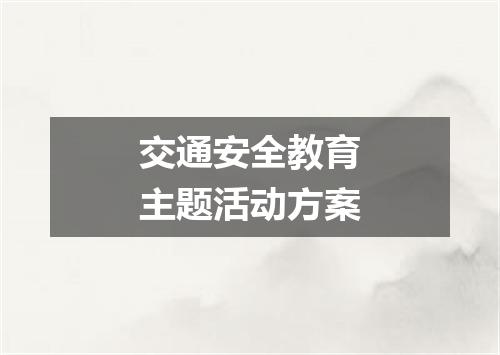 交通安全教育主题活动方案