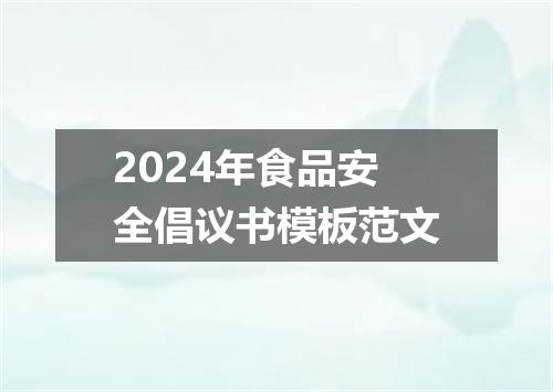 2024年食品安全倡议书模板范文