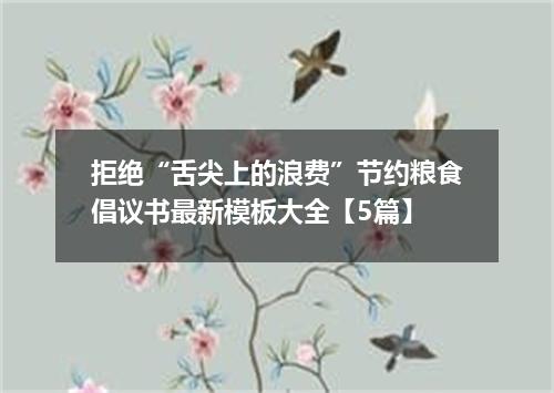 拒绝“舌尖上的浪费”节约粮食倡议书最新模板大全【5篇】