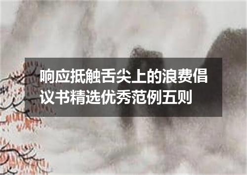 响应抵触舌尖上的浪费倡议书精选优秀范例五则