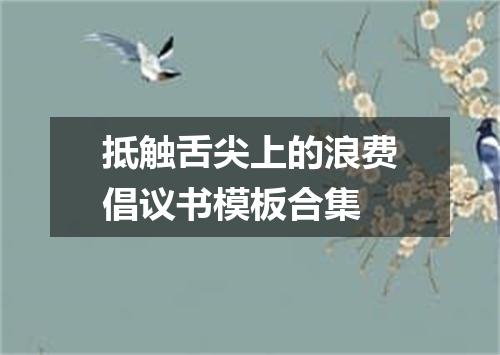 抵触舌尖上的浪费倡议书模板合集