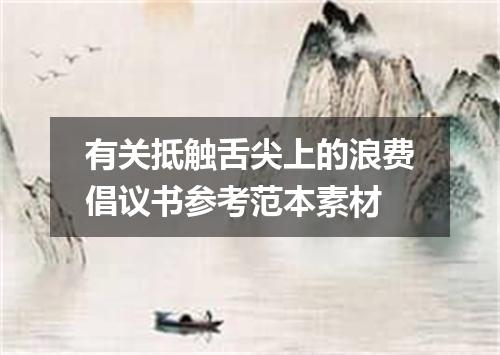有关抵触舌尖上的浪费倡议书参考范本素材