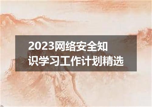 2023网络安全知识学习工作计划精选