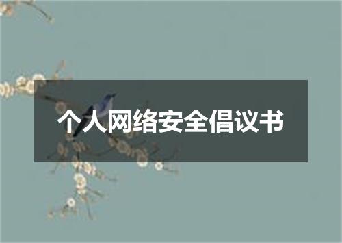 个人网络安全倡议书