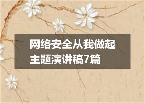 网络安全从我做起主题演讲稿7篇