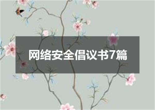 网络安全倡议书7篇
