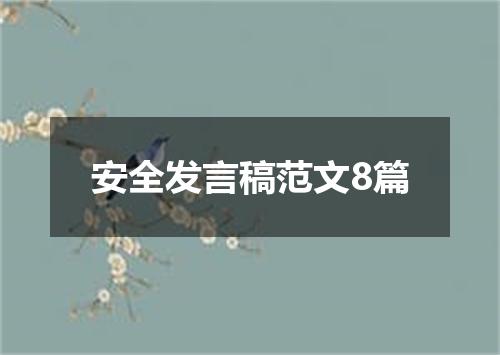 安全发言稿范文8篇