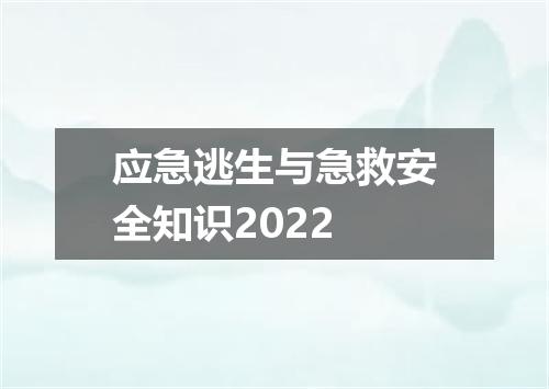 应急逃生与急救安全知识2022