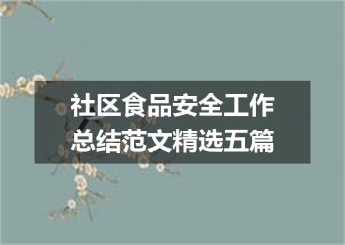 社区食品安全工作总结范文精选五篇
