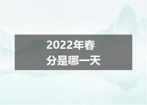 2022年春分是哪一天