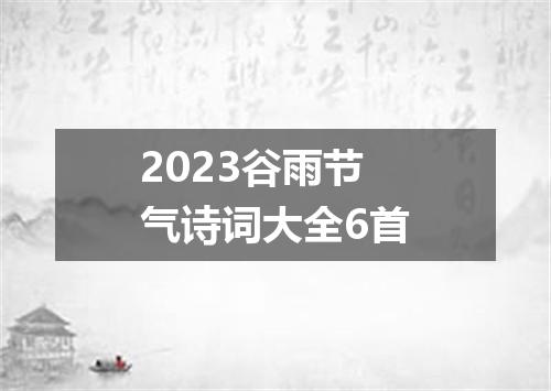 2023谷雨节气诗词大全6首