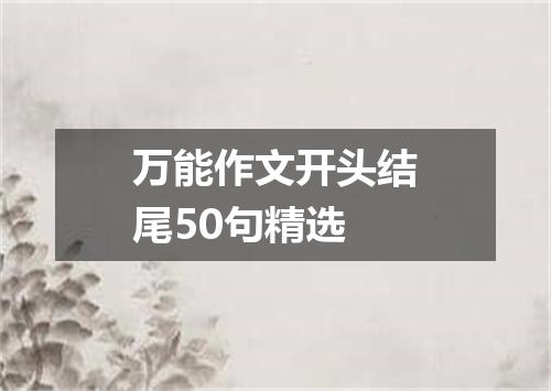 万能作文开头结尾50句精选