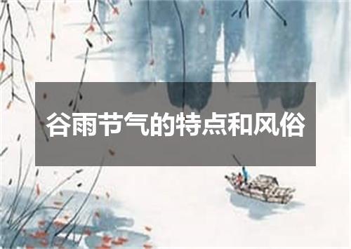 谷雨节气的特点和风俗