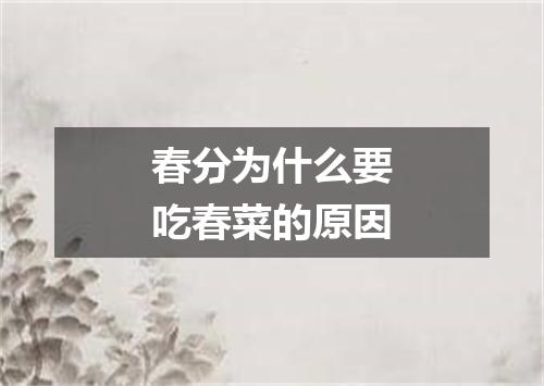 春分为什么要吃春菜的原因