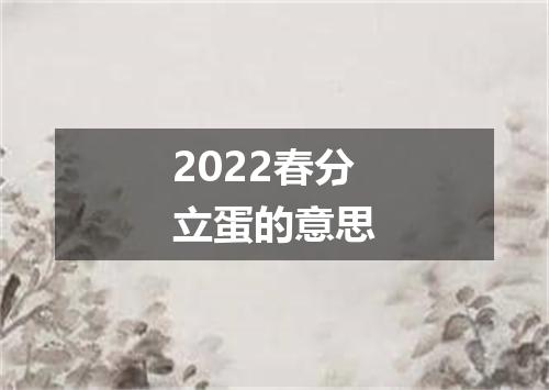 2022春分立蛋的意思