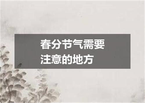 春分节气需要注意的地方