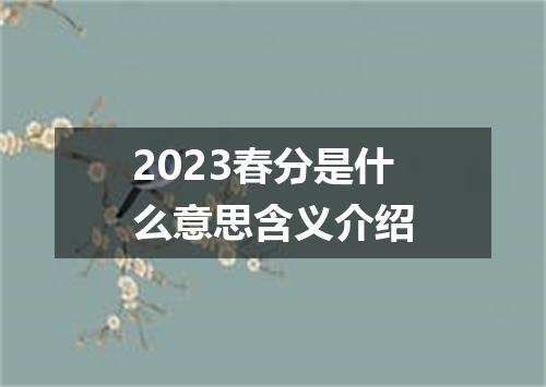 2023春分是什么意思含义介绍