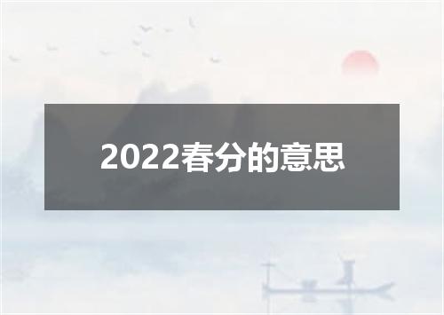 2022春分的意思
