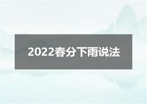 2022春分下雨说法