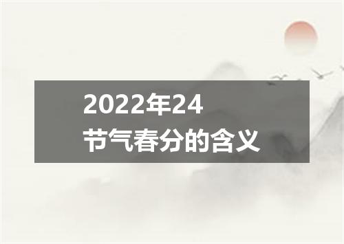 2022年24节气春分的含义
