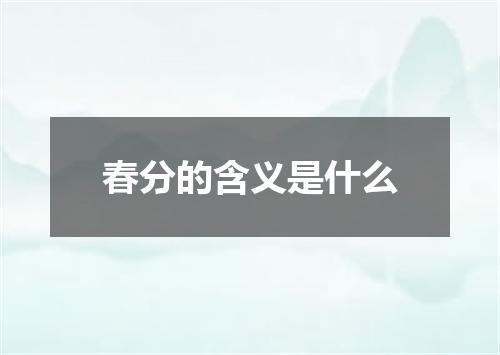 春分的含义是什么