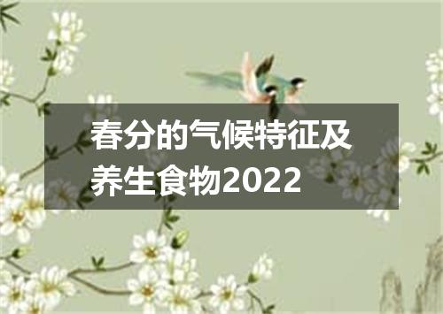 春分的气候特征及养生食物2022