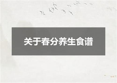 关于春分养生食谱