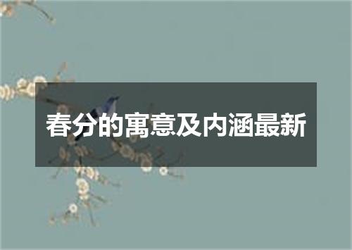 春分的寓意及内涵最新